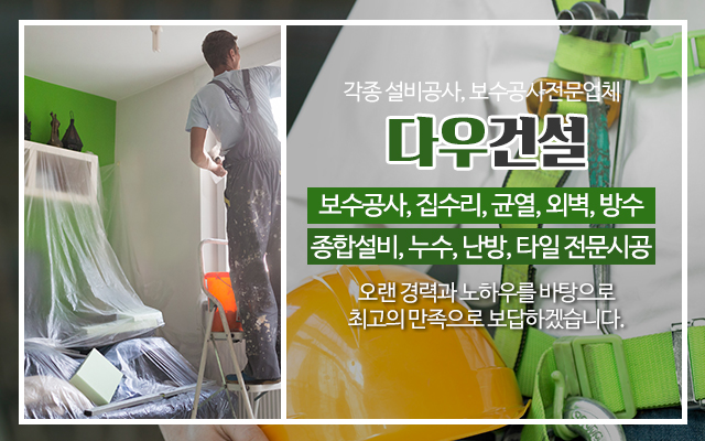 20230807102457_XeokxJtP.jpg_carousel_구리보수공사_(주)다우건설,주택,건물,빌라,보수공사,설비,집수리,하자보수,구리설비,구리집수리,구리보수공사업체,보수공사전문업체
