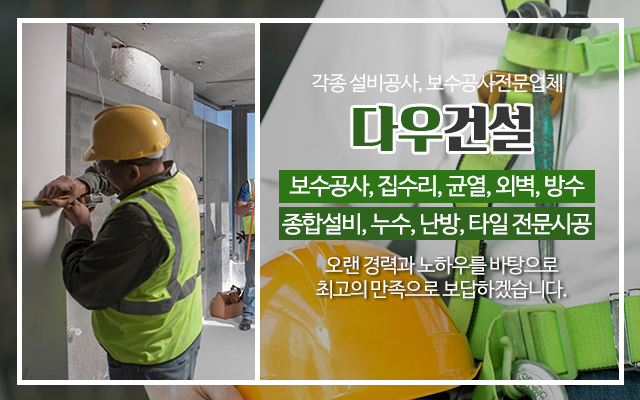 20230807102457_brXAOPqQ.jpg_carousel_구리보수공사_(주)다우건설,주택,건물,빌라,보수공사,설비,집수리,하자보수,구리설비,구리집수리,구리보수공사업체,보수공사전문업체