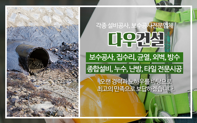 20230807102457_sgUnbd9r.jpg_carousel_구리보수공사_(주)다우건설,주택,건물,빌라,보수공사,설비,집수리,하자보수,구리설비,구리집수리,구리보수공사업체,보수공사전문업체