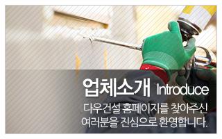 다우건설_업체소개